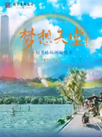 话剧《梦想天堂》苏州站