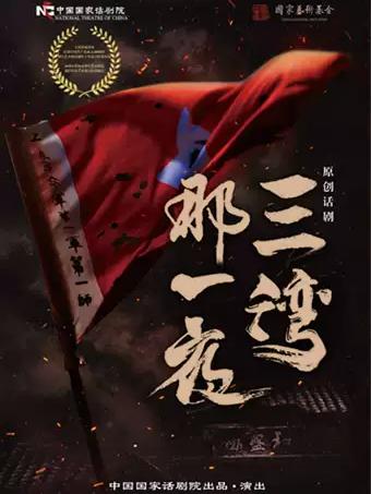 中国国家话剧院演出 话剧《三湾，那一夜》北京站