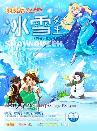 兜好玩艺术剧团·ibuy亲子 经典音乐童话舞台剧《冰雪女王 Snow Queen》