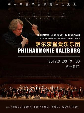萨尔茨堡爱乐乐团2019杭州新年音乐会