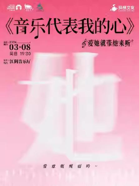 《音乐代表我的心》爱她就带她来听-江阴站