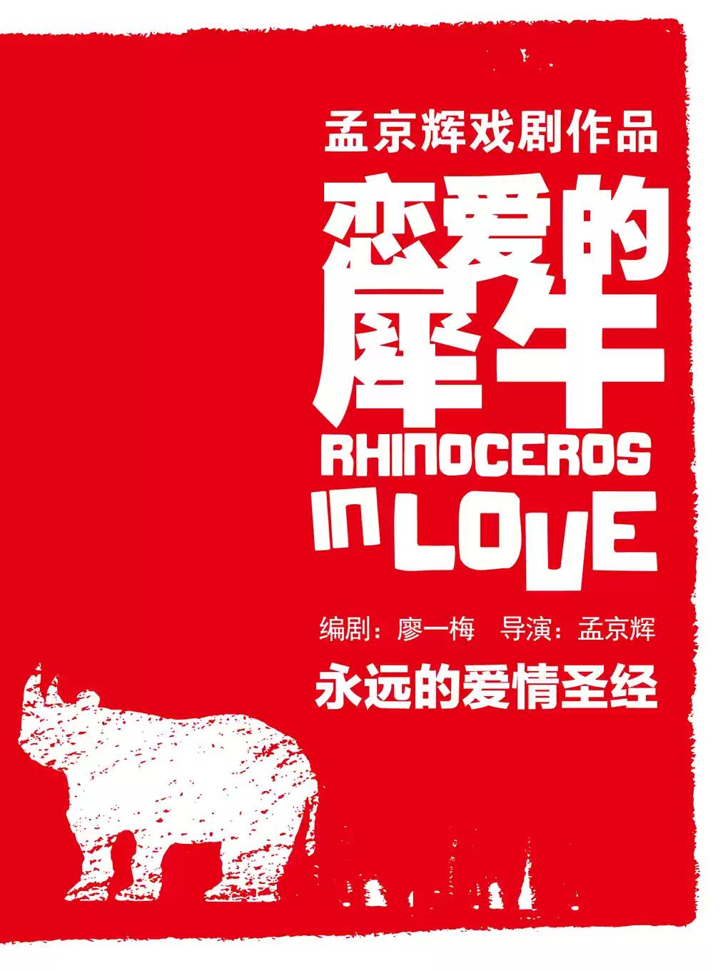 舞台剧《恋爱的犀牛》合肥站