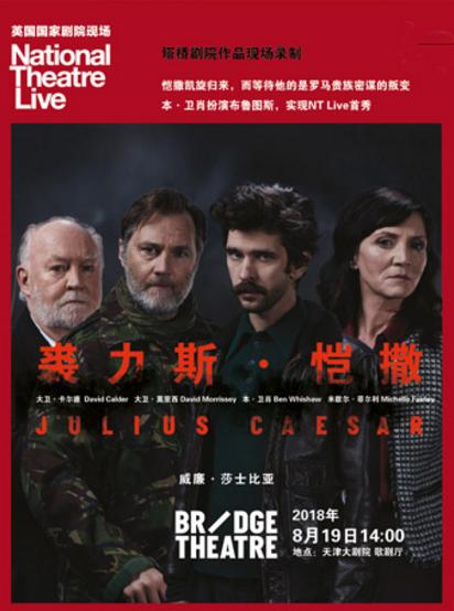 英国国家剧院现场《裘力斯·恺撒》