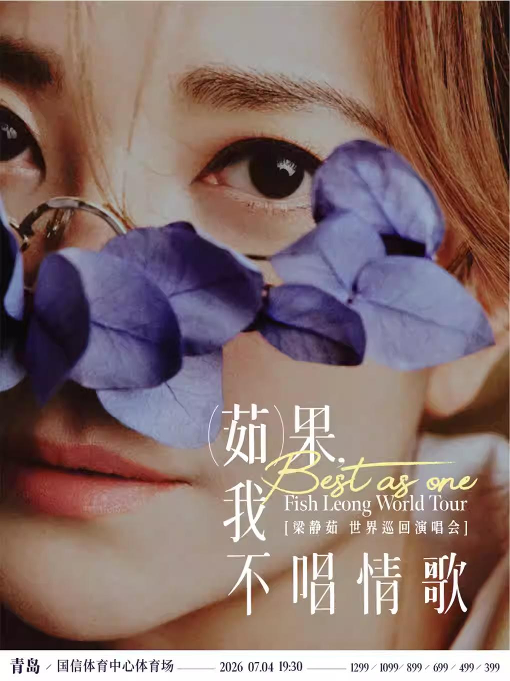 [抢先购]梁静茹演唱会青岛站