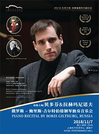 2018未来大师 独奏重奏系列音乐会致敬大师：贝多芬与拉赫玛尼诺夫俄罗斯 – 鲍里斯·吉尔特伯格钢琴独奏音乐会
