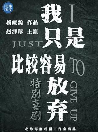 特别喜剧《我只是比较容易放弃》北纬零度出品（兰馨悦立方剧场）
