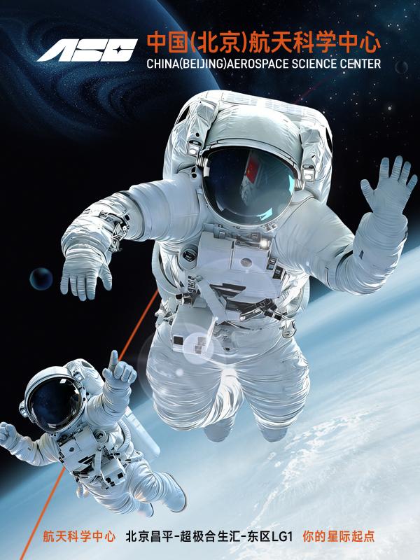 中国（北京）航天科学中心 北京站