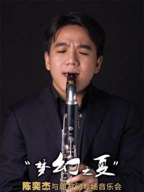 《"梦幻之夏"陈奕杰与朋友们专场音乐会》