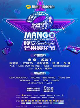2018晚安&middot;芒果樱花节