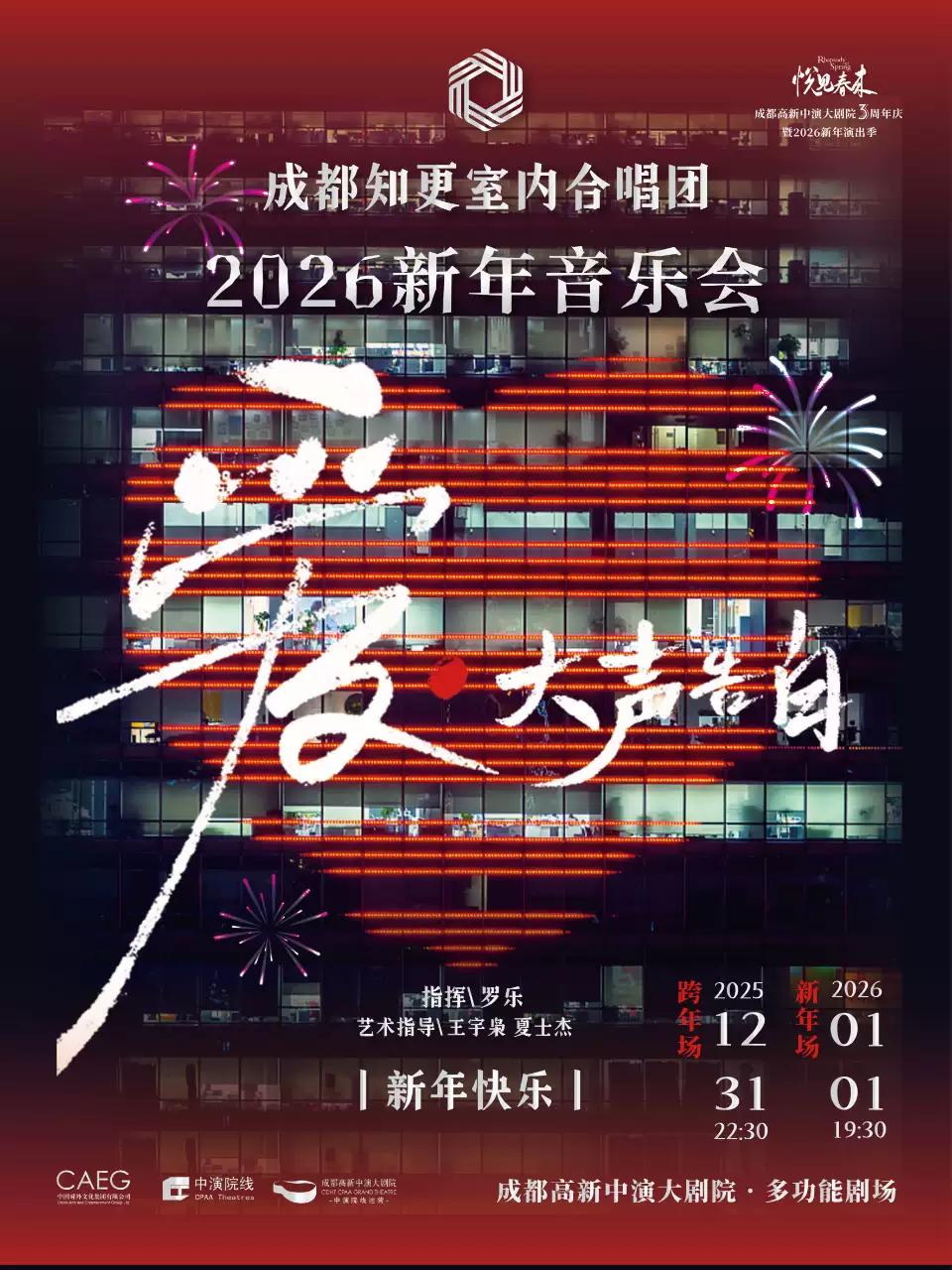 《爱·大声告白》新年音乐会 成都站