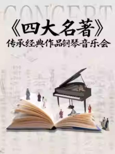 《四大名著》传承经典作品钢琴音乐会杭州站