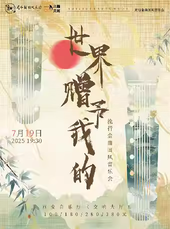 《世界赠予我的》流行音乐会西安站