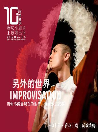 重庆小剧场上瘾演出季&mdash;&mdash;&mdash;不二蘑菇爆笑即兴剧《另外的世界》
