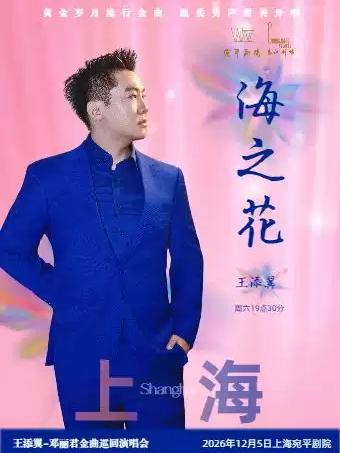 海之花王添翼邓丽君金曲演唱会上海站