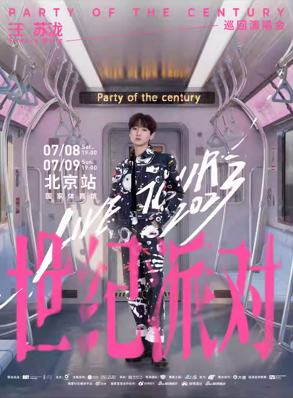 【北京】【不退不换】汪苏泷2023世纪派对巡回演唱会-北京