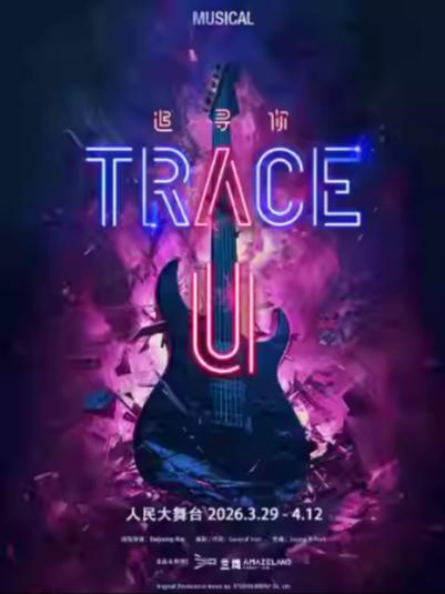 音乐剧《TRACE U》上海站