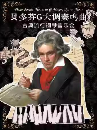 音乐会《贝多芬G大调奏鸣曲》杭州站