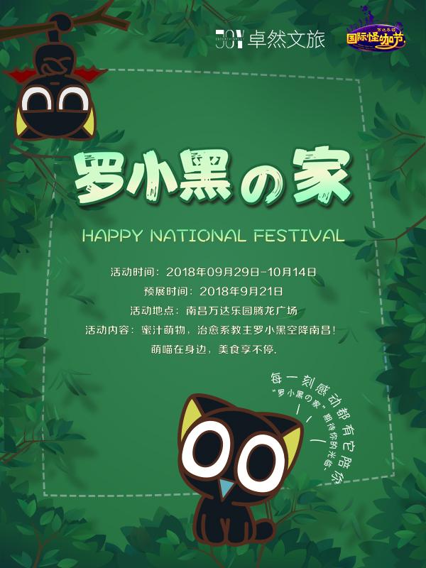 【蜜汁萌宠】罗小黑の家主题互动展