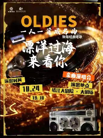 音乐会《漂洋过海来看你》泰州站
