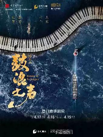 音乐剧《鼓浪之声》厦门站