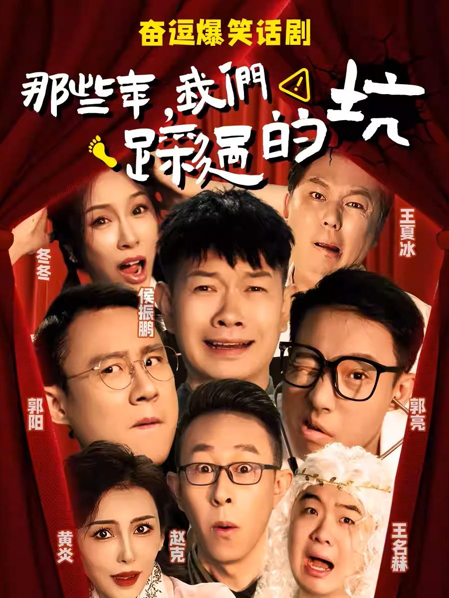 [北京]欢乐喜剧人郭阳郭亮侯振鹏 | 爆笑话剧《那些年，我们踩过的坑》