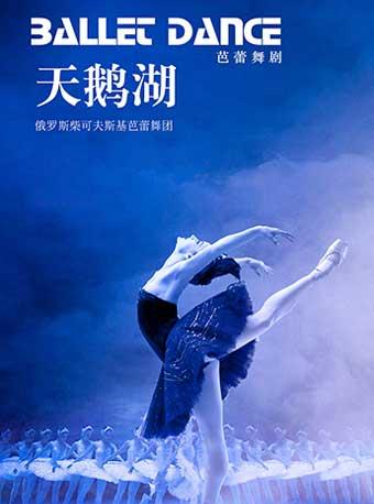 俄罗斯柴可夫斯基芭蕾舞团《天鹅湖》&mdash;西安站