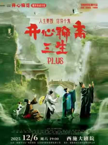 《开心聊斋·三生PLUS》绍兴站