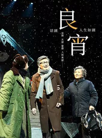 2019年度红谷戏剧话剧新剧目展演季《良宵》