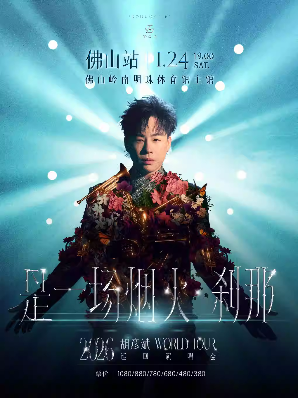 [抢先购价保]胡彦斌演唱会佛山站