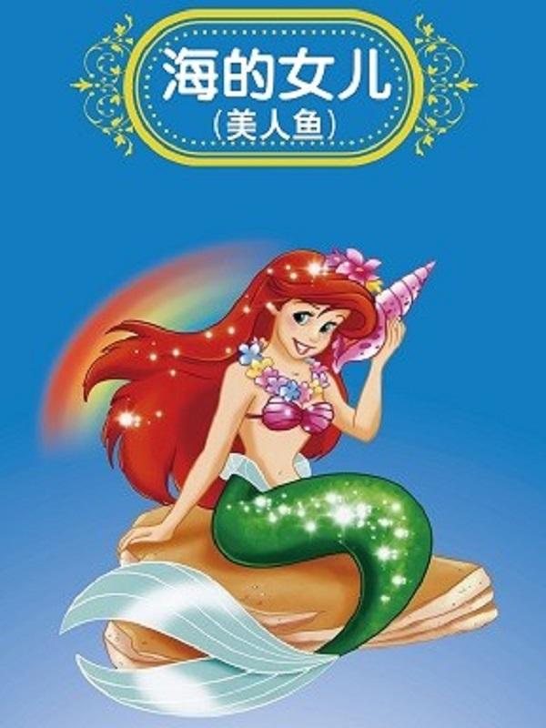 经典童话剧《美人鱼》