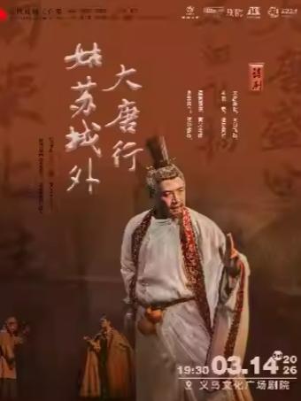 江南历史话剧《大唐行&middot;姑苏城外》金华站