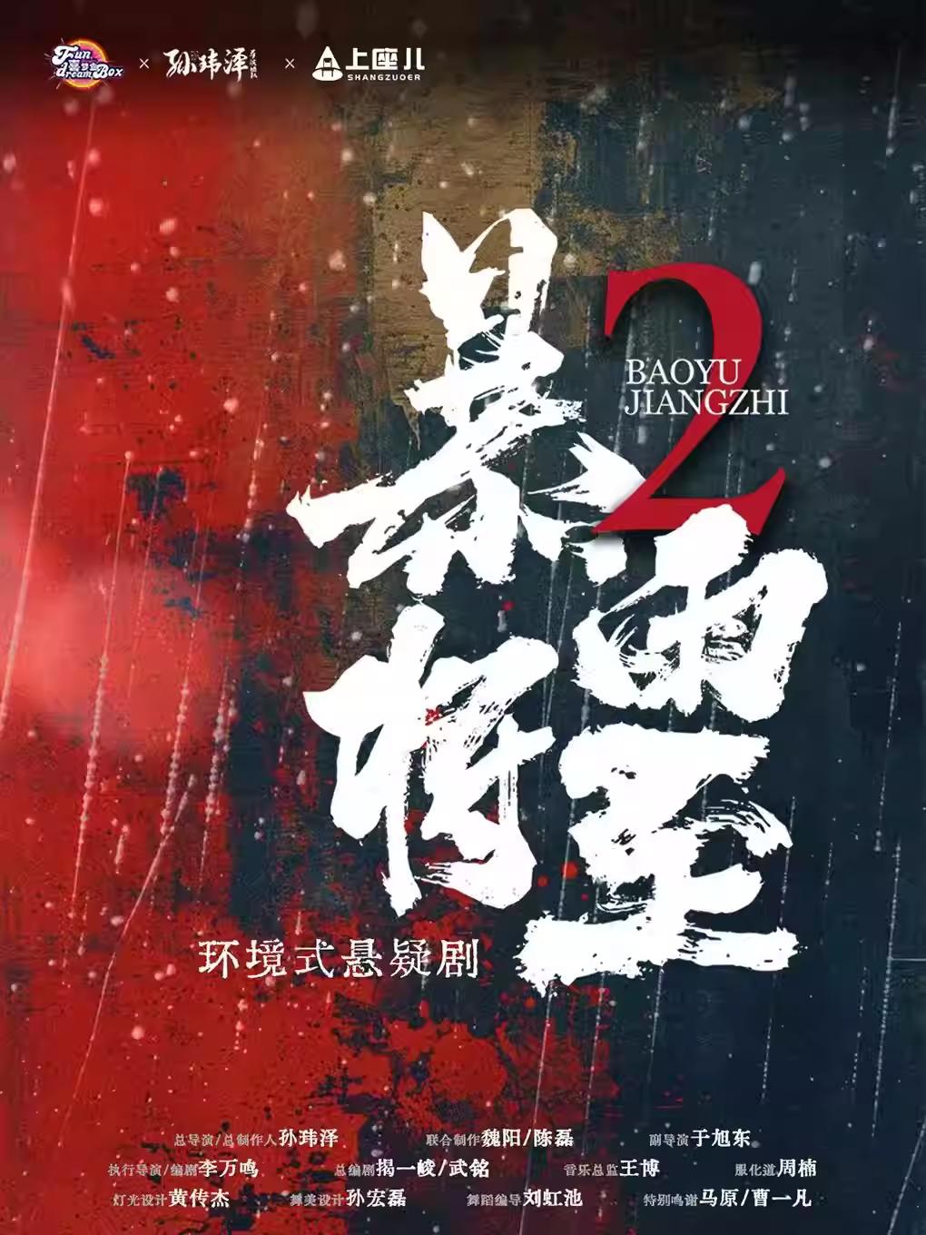 环境式悬疑剧《暴雨将至2》石家庄站