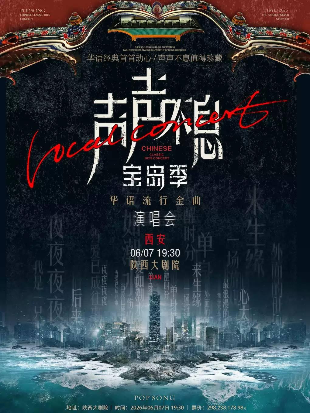 宝岛季&mdash;华语经典金曲演唱会西安站