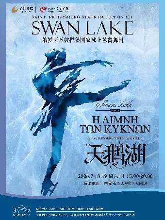 冰上芭蕾舞团芭蕾舞剧《天鹅湖》 东莞站
