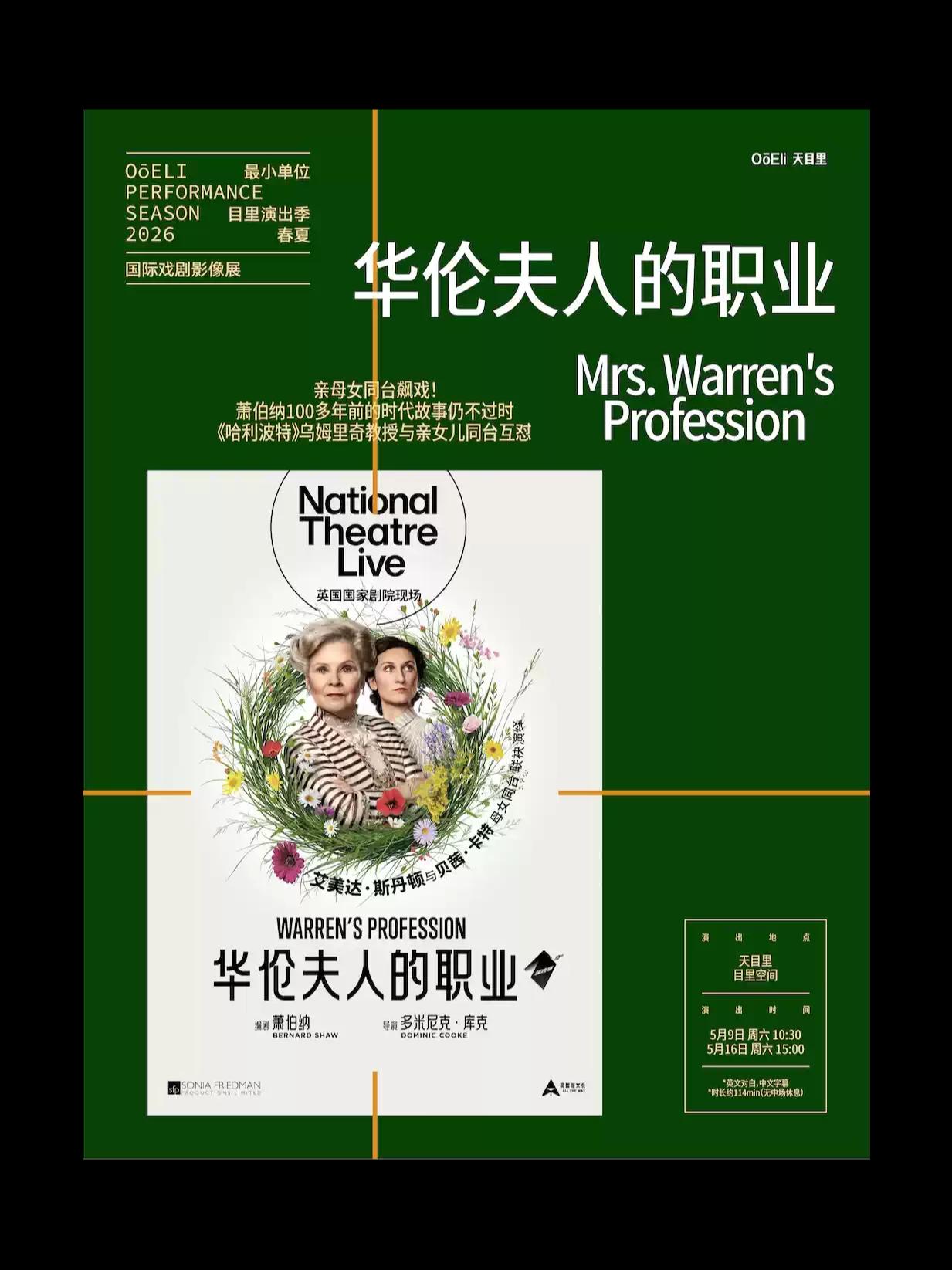 经典戏剧《华伦夫人的职业》杭州站
