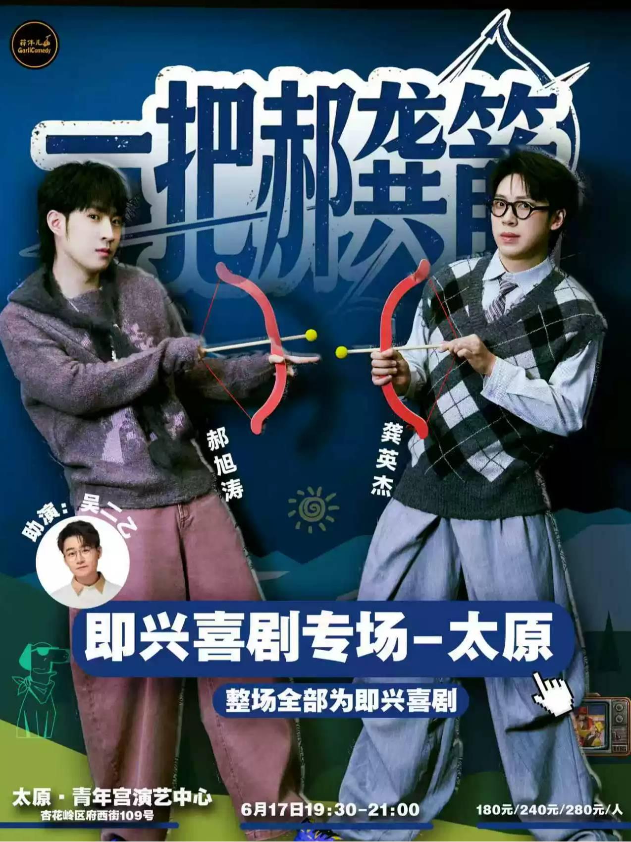 一把郝龚箭即兴喜剧专场&蒜伴儿脱口秀太原站