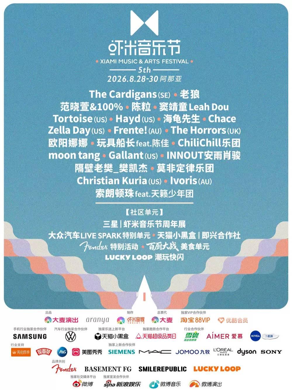 阿那亚&middot;虾米音乐节 秦皇岛站