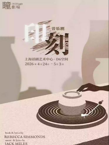 《印刻IN CLAY》上海站