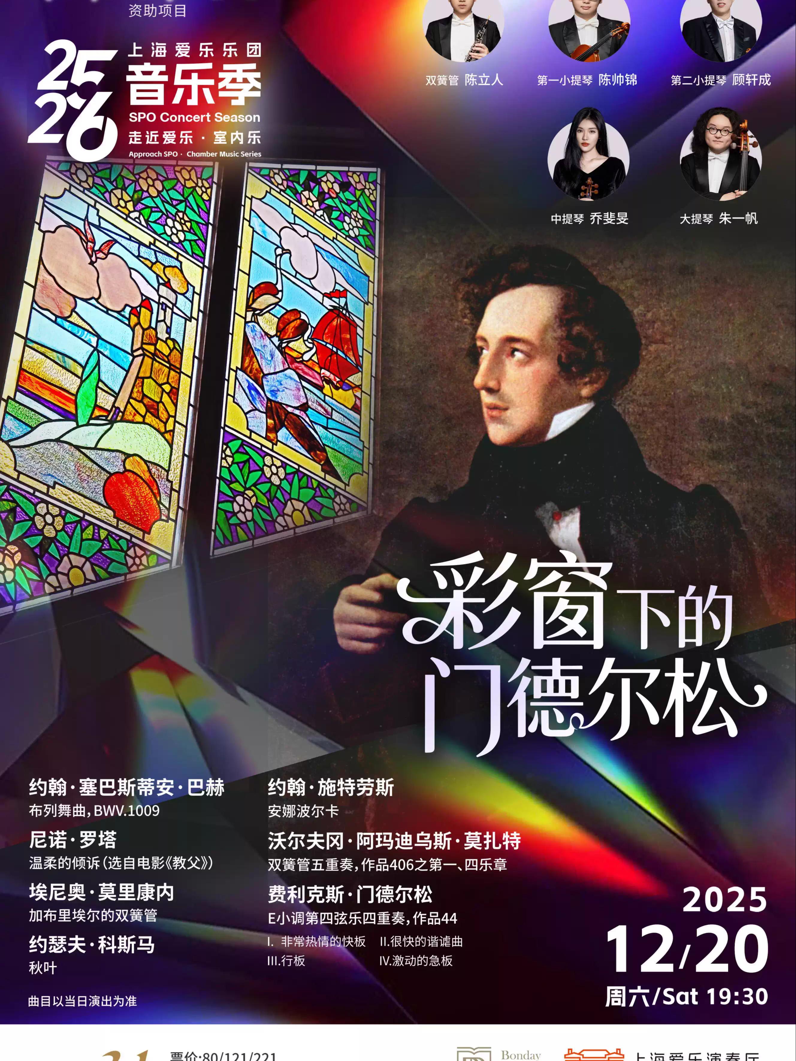 上海爱乐乐团《彩窗下的门德尔松》上海站