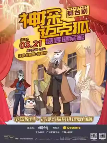 舞台剧《神探迈克狐-盛宴谜案》南京站