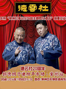 庆祝“常州红事会·花鸟园婚礼主题酒店”开业 “德云社”20周年全球巡演～郭德纲、于谦相声专场·常州站
