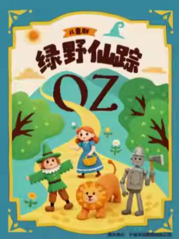 儿童剧《绿野仙踪》宁波站
