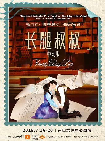 外百老汇&ldquo;怦然心动&rdquo;恋爱音乐剧《长腿叔叔》中文版 -深圳站