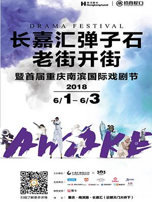 长嘉汇·首届重庆南滨国际戏剧节——嘉年华【0元即购小礼品】