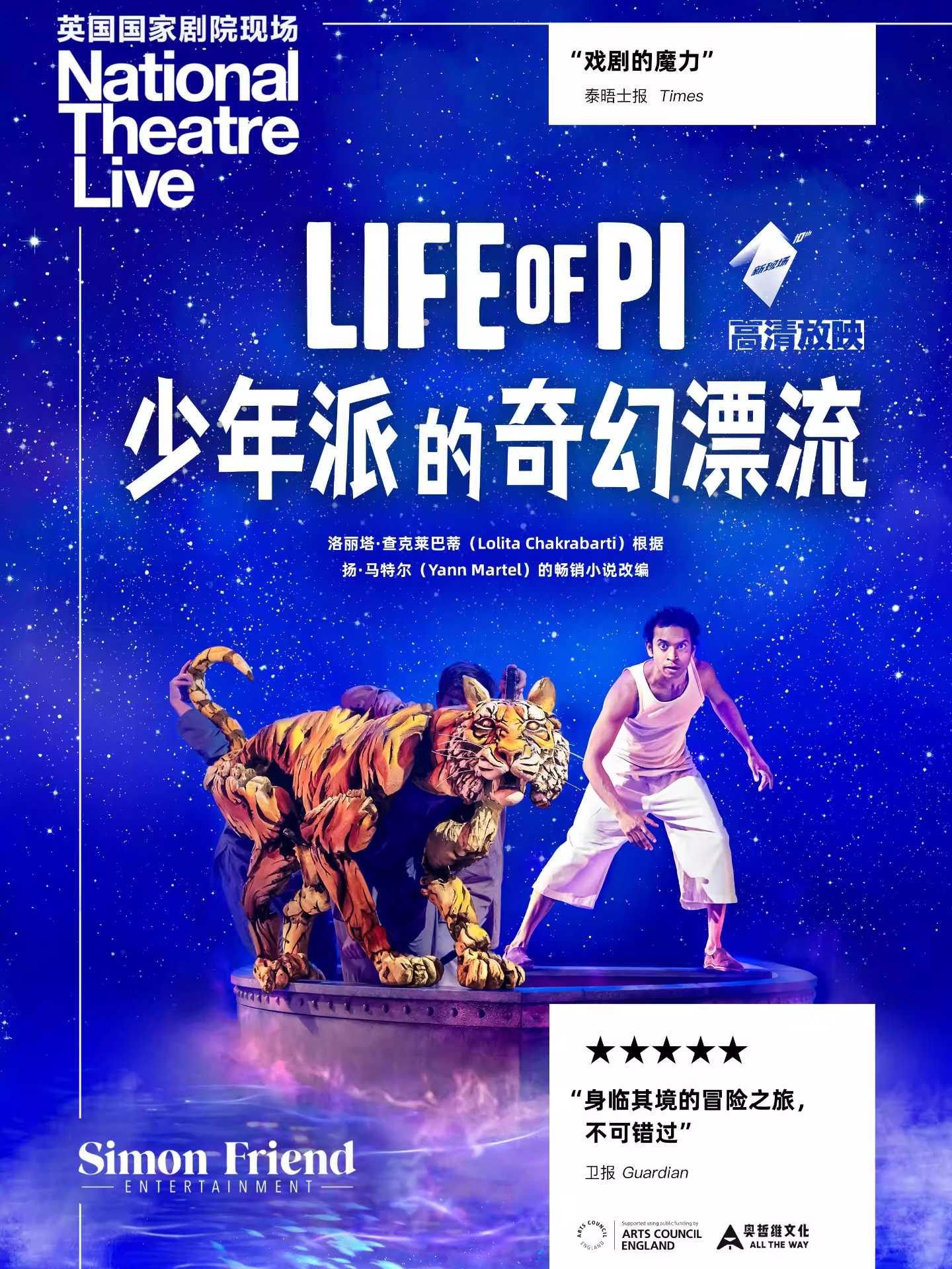 《少年派的奇幻漂流》高清放映上海站