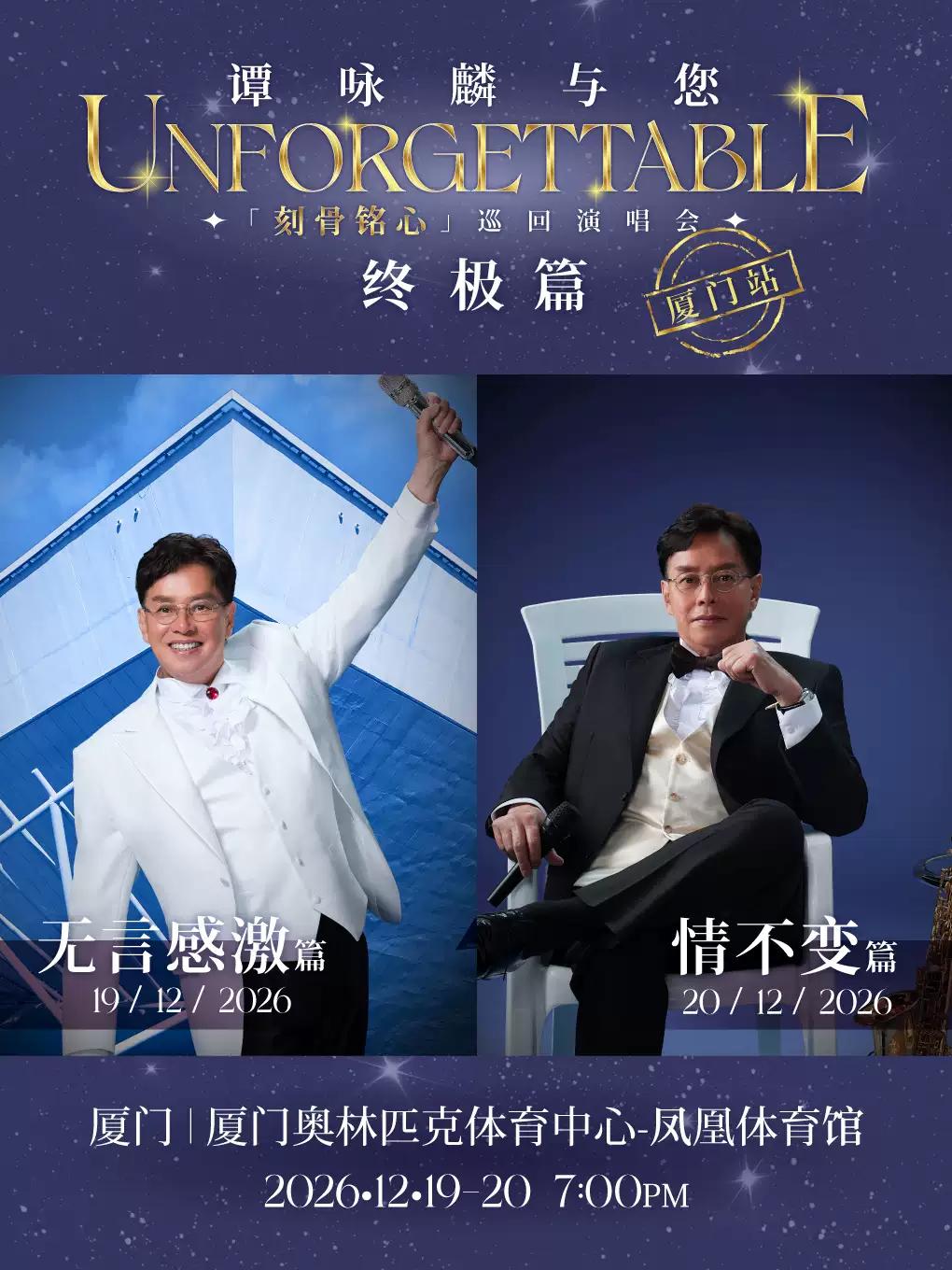 谭咏麟演唱会厦门站