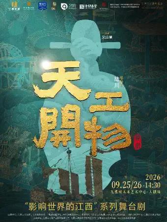 舞剧《天工开物》上海站