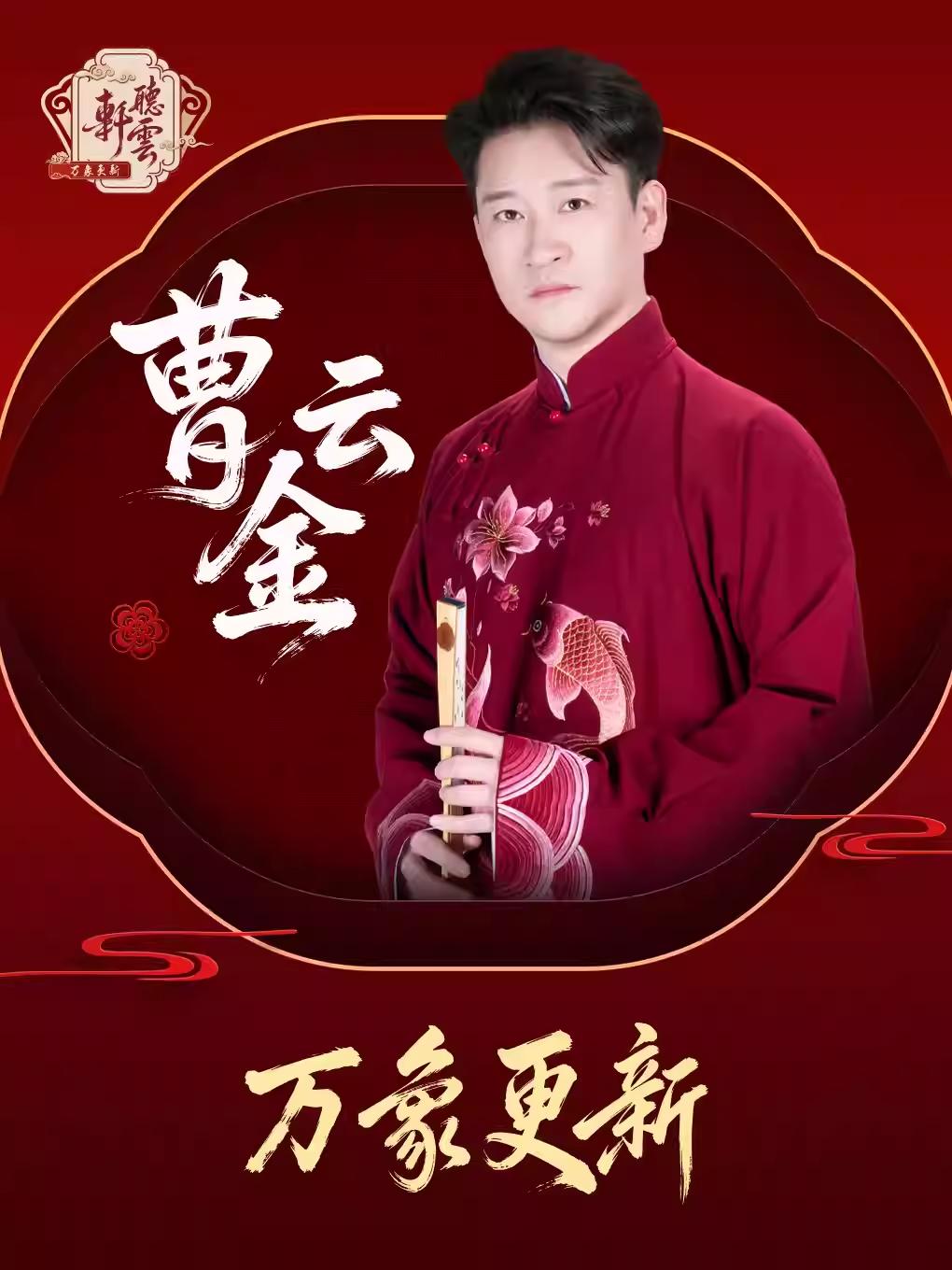 曹云金《万象更新》@沈阳站
