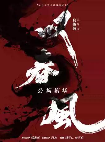 新中式舞蹈秀《叹春风》惠州站