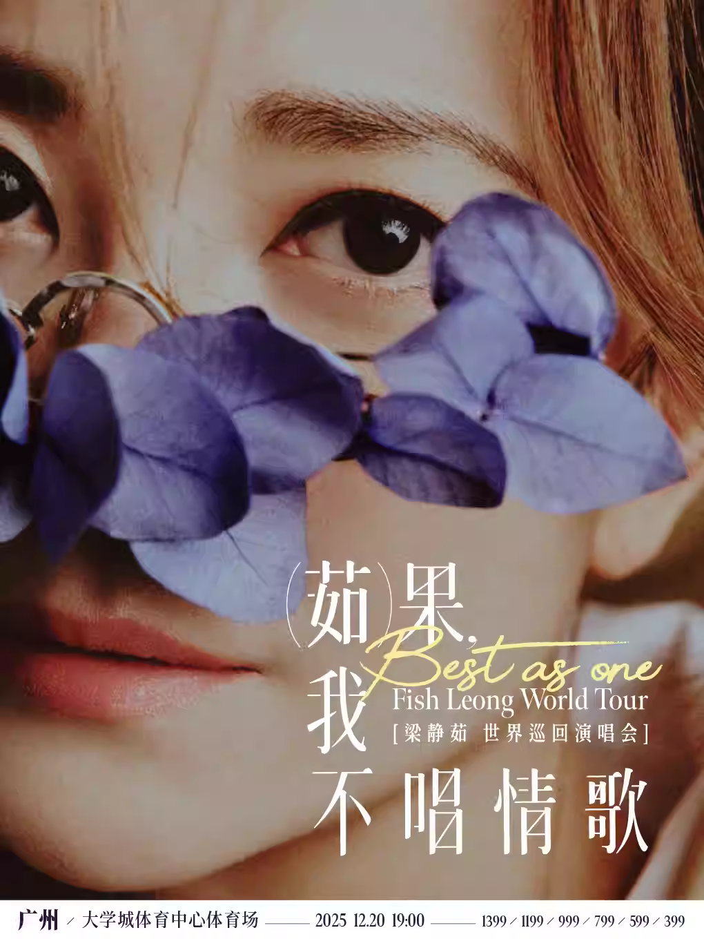 [强实名/条件退]梁静茹演唱会广州站